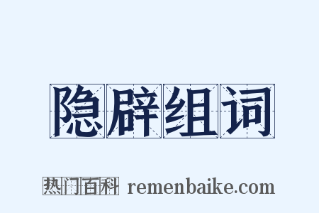 隐辟组词是什么意思的图片